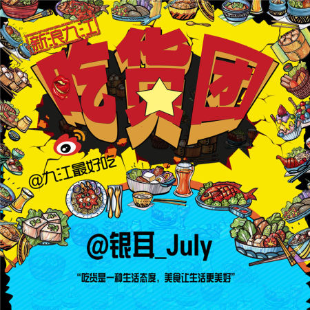 吃货团
