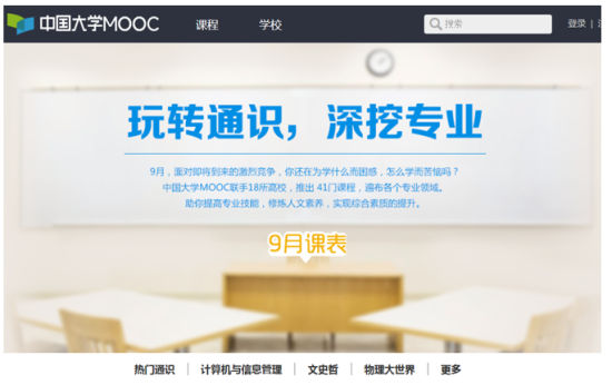开学季!中国大学MOOC重磅上线系列顶尖大学